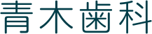青木歯科